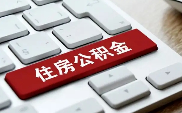 东海离职了封存的公积金怎么提取（离职了封存的公积金怎么提取支付宝）